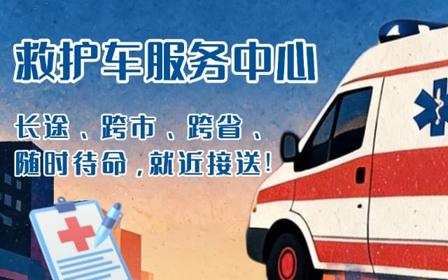 建昌救护车出租